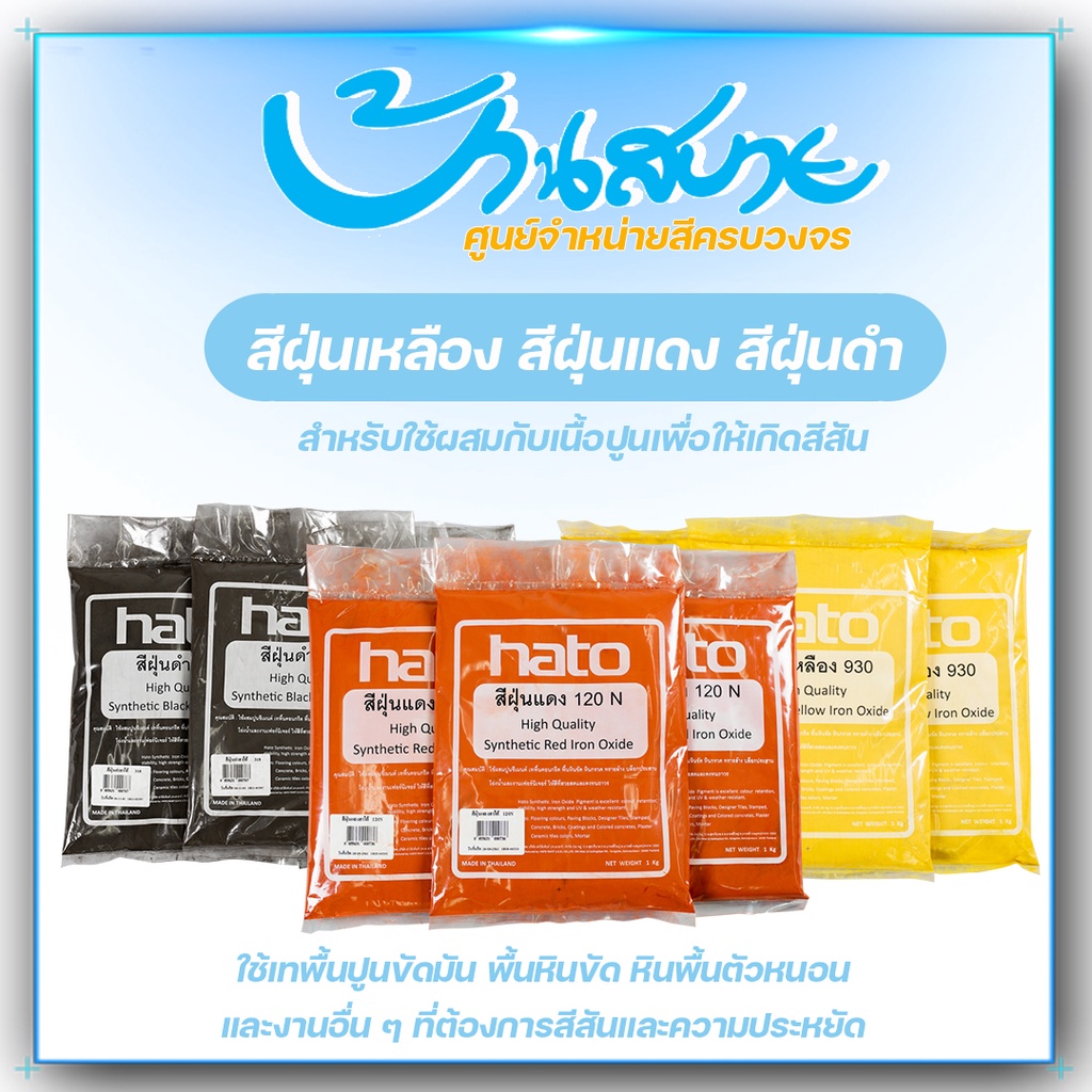 ฮาโต้ ฝุ่นเหลือง ฝุ่นแดง ฝุ่นดำ สำหรับผสมปูน ขนาด 1 กก. U930 318
