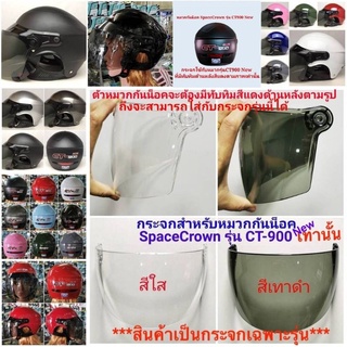 ชิวกระจกหมวกกันน็อค SpaceCrown รุ่น CT-900 new สินค้าแท้บริษัท (กระจกฉพาะรุ่นCT-900 Newเท่านั้น)