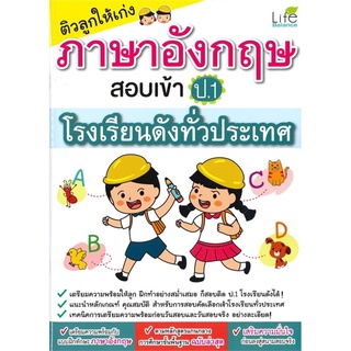 ติวลูกให้เก่ง ภาษาอังกฤษ สอบเข้า ป.1 โรงเรียนดังทั่วประเทศ