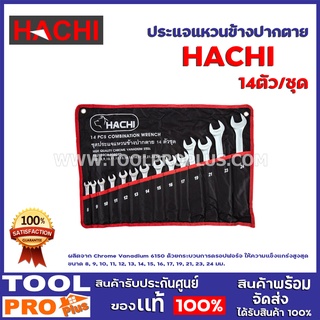 ประแจแหวนข้างปากตาย HACHI 14ตัว/ชุด ผลิตจาก Chrome Vanadium 6150 ด้วยกระบวนการดรอปฟอร์จ ให้ความแข็งแกร่งสูงสุด