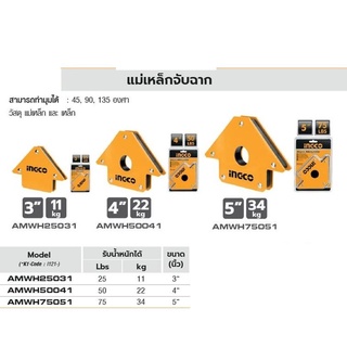 INGCO แม่เหล็กจับฉาก สามารถทำมุมได้ : 45°, 90°, 135 องศา°