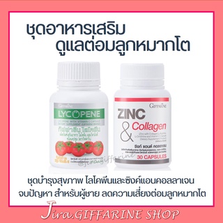 ชุดดูแลต่อมลูกหมากโต กิฟฟารีน GIFFARINE ( ไลโคปีน  Lycopene  / ซิงก์ แอนด์ คอลลาเจน Zinc And Collagen )