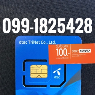 เบอร์มงคลDTAC 099-1825428