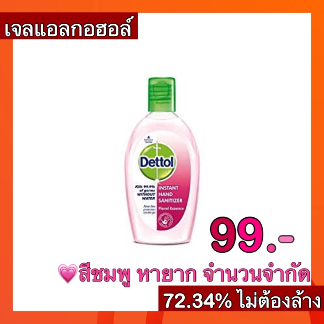 Dettol เจลล้างมือแอลกอฮอล์ 72.34% สูตร Floral Essence 50ml