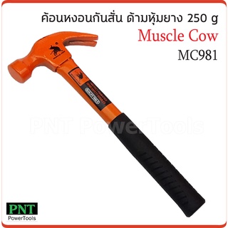 Muscle Cow MC981 ค้อนหงอนกันสั่น ด้ามหุ้มยาง 25mm. 250 กรัม สำหรับตอก และถอนตะปู