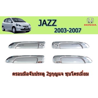 ครอบมือจับประตู/กันรอยมือจับประตู/มือจับประตู ฮอนด้า แจ๊ส Honda Jazz ปี 2003-2007 ชุปโครเมี่ยม 2 รูกุญแจ