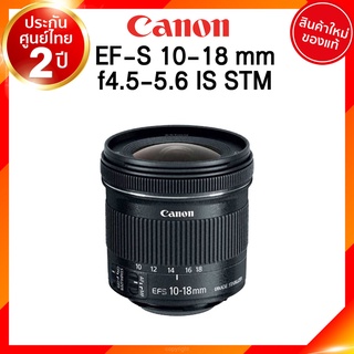 Canon EF-S 10-18 f4.5-5.6 IS STM Lens เลนส์ กล้อง แคนนอน JIA ประกันศูนย์ 2 ปี *เช็คก่อนสั่ง