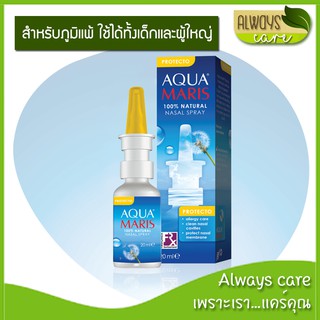 Aqua Maris Protecto (อควา มาริส โปรเทคโท) Nasal Spray สเปรย์พ่นจมูกสำหรับผู้ที่หายใจไม่สะดวกเนื่องจากอาการภูมิแพ้