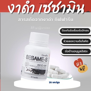 (ส่งฟรี)  เซซามิ-เอส เซซามิน กิฟฟารีน SESAMI-S GIFFARINE | สารสกัดงาดำ อาหารเสริม แคลเซียม ต้านมะเร็ง บำรุงตับ