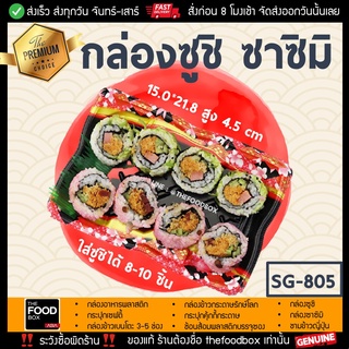 [พร้อมฝา50ใบ] SG805 กล่องซูชิ ถาดซูชิ อาหารญี่ปุ่น TakeAway ถาดเนื้อ Sashimi ถาดซาซิมิ กล่องซาซิมิ ถาดแซลม่อน thefoodbox