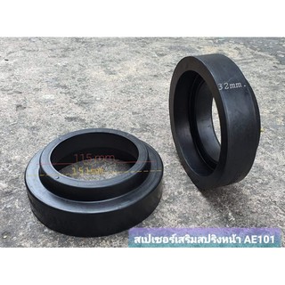 สเปเซอรเสริมสปริงหน้า-หลัง AE101,AE111,ST190,ALTIS,CIVIC,E-CAR CB1,2,CK2,CK5