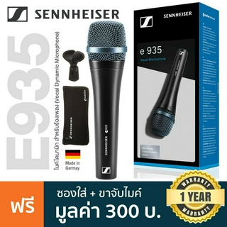 Sennheiser® E935 Dynamic Vocal Mic ไมค์ไดนามิก ไมค์ร้อง + แถมฟรีกระเป๋า &amp; คลิปไมค์ ** Made in Germany / ประกัน 1 ปี **