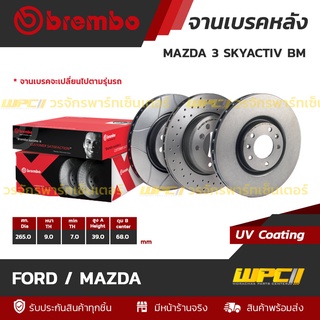 BREMBO จานเบรคหลัง FORD / MAZDA : MAZDA 3 SKYACTIV BM (ราคา/อัน)