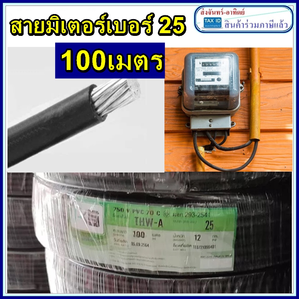 สายมิเนียม  สายไฟ THW-A  เบอร์25 100 เมตร สายอลูมิเนียม THWA ยาว 100Mยี่ห้อPKS