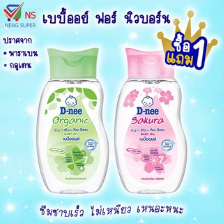 NS (1แถม1) ดีนี่ เบบี้ออยล์ 200 มล. มี 3 สูตรให้เลือก..