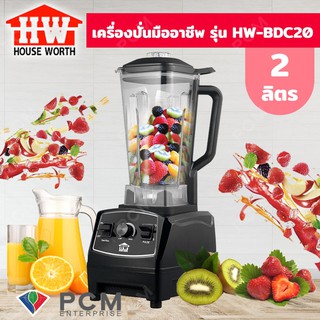 HOUSE WORTH [PCM] เครื่องปั่นมืออาชีพ ขนาด 2 ลิตร รุ่น HW-BDC20