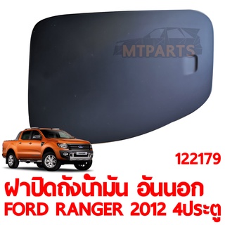 ฝาปิดถังน้ำมัน อันนอก FORD RANGER 2012 4ประตู ของแท้ 122179