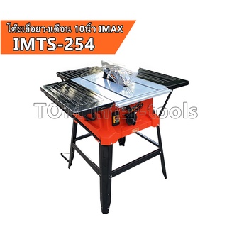 IMTS-254 โต๊ะเลื่อยวงเดือน 10นิ้ว IMAX 2000W ปรับวงศาได้ รุ่นงานหนัก (ของแท้)