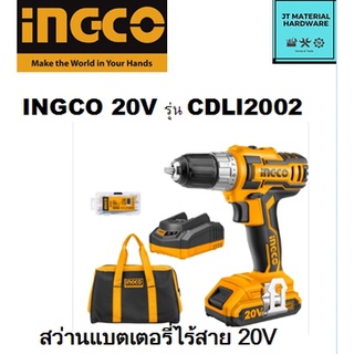 INGCO สว่านแบตเตอรี่ไร้สาย 20V รุ่น CDLI2002 รับประกันแท้ 100% แบตเตอรี่ลิเธียมไอออน  by JT