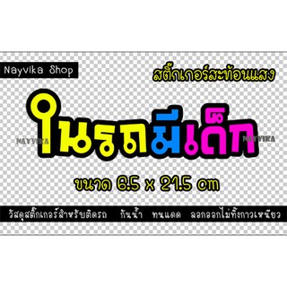 ✨สะท้อนแสง✨ สติ๊กเกอร์ติดรถ สติ๊กเกอร์ในรถมีเด็ก สติ๊กเกอร์รถคันนี้มีเด็ก