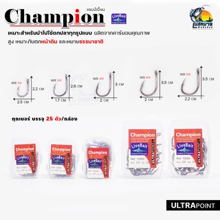 ตะขอเบ็ด ตกปลา Champion Live Bait ( แชมป์เปี้ยน ) มีให้เลือกทั้งหมด 5 เบอร์ คมแข็งแรง สำหรับงานหนัก ผลิตจากคาร์บอนสตีล