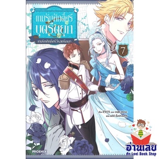 หนังสือ เกมรักศักดิ์ศรีบุตรีดยุก 7 (LN)  ไลท์โนเวล (Light Novel)  สินค้าใหม่ มือหนึ่ง พร้อมส่ง