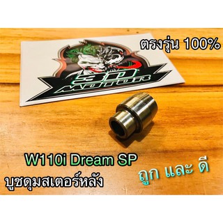 บูชดุมสเตอร์ บูชสเตอร์ บูชสเตอร์หลัง W110i  DREAM SUPER SP WAVE110i WAVE เวฟ แบบแท้