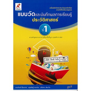 แบบวัด และบันทึกผลการเรียนรู้ ประวัติศาสตร์ ป.1 อจท./35.-/8858649109163