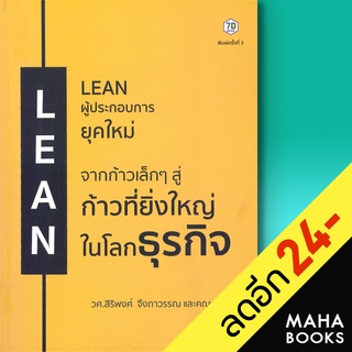 LEAN ผู้ประกอบการยุคใหม่ | 7D BOOK สิริพงศ์ จึงถาวรรณ