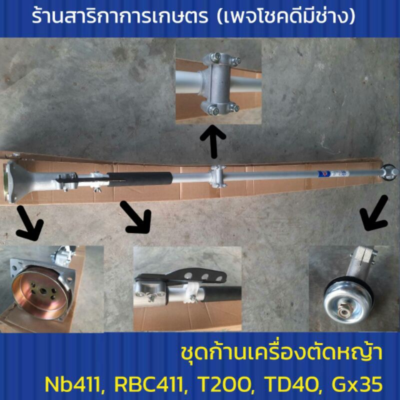 ชุดก้านหางเครื่องตัดหญ้า 28 มิล 9 ฟัน รุ่นครัชใหญ่ใช้กับ nb411, Rbc411,T200,Td40,Gx35