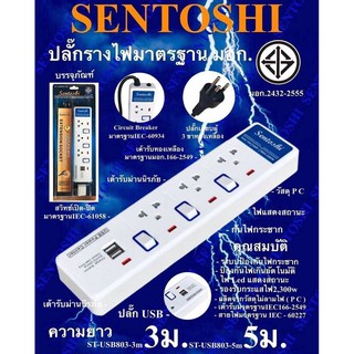 ปลั๊กรางไฟ 3 ช่อง 3m/5m พร้อม USB 2 ช่อง ยี่ห้อ Sentoshi สวิทเปิด-ปิด เฉพาะช่อง (มี มอก.)