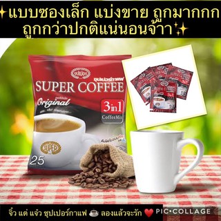 แบบซอง แบ่งขาย ☕️ ซุปเปอร์กาแฟ 3in1 สีแดง / สีเขียว ♥️ ซุปเปอร์ กาแฟ 3อิน1 ชงดื่ม แบบซอง Super Coffee