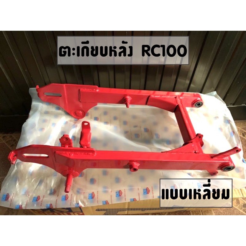 ตะเกียบหลัง (สวิงอาร์ม) RC100 พร้อมบูช มีหลายสีให้เลือก สวิงอาม งานเทียบคุณภาพดี - รูปที่ 5