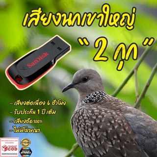 เสียงต่อ นกเขาใหญ่ 2กุก ยาว6ชั่วโมง ไม่มีโฆษณา แฟลชไดร์ฟ(Flash Drive) มีเก็บเงินปลายทาง