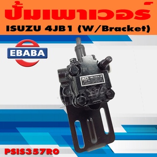 ปั้ม ปั้มเพาเวอร์ เพาเวอร์ สำหรับ ISUZU 4JB1 รหัส PSIS357R0