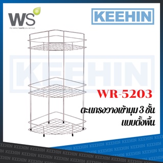 WR-5203 ตะแกรงวางเข้ามุม 3 ชั้น แบบตั้งพื้น WATSON CORNER SHOWER RACK WR-5203