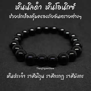 หินนิลดำ Onyx ขนาด 10 มิล ช่วยปกป้องคุ้มครองภัยอันตรายต่างๆ กำไลหินนำโชค หินมงคล หินนำโชค หินสีดำ