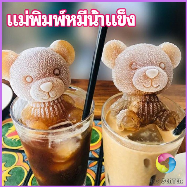 Eos Center แม่พิมพ์น้ำแข็งรูปหมี แม่พิมพ์น้ำแข็งน่ารักตะมุมิ เด็กๆชอบ พร้อมจัดส่ง Ice Bear Mould