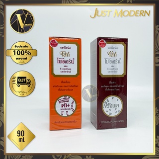 Just Modern Hair Tonic จัสท์โมเดอร์น แฮร์ โทนิค  90 ml.  (มี 2 สูตร)