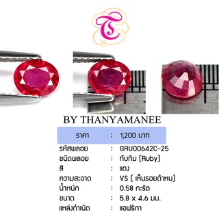 พลอยทับทิม  Ruby ขนาด 5.8x4.6 มม. พลอยแท้ มีใบรับรอง