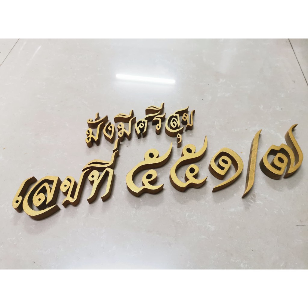 ชุดตัวอักษร​ภาษาไทย ไม้สักแกะสลัก​ "มั่งมีศรีสุข" ตัวอักษรภาษาไทย และเลขไทย ไม้สักแกะสลัก