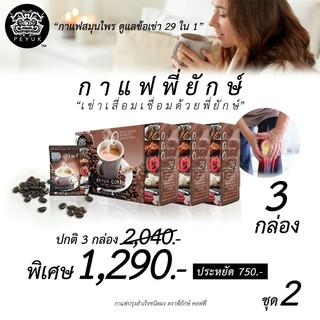 แพ็ค 3 คุ้ม ส่งฟรี!!กาแฟพี่ยักษ์ Peyuk Coffee กาแฟเพื่อสุขภาพ สมุนไพร ซ่อมแซมส่วมสึกหรอ ช่วยบำรุงข้อกระดูก และกล้ามเนื้อ