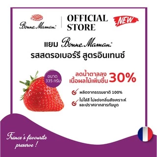 BONNE MAMAN Strawberry intense 335 g / แยมบอนน์มาม็องรสสตรอเบอร์รี อินเทนซ์ ขนาด 335 กรัม