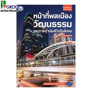 หนังสือ หน้าที่พลเมือง วัฒนธรรม และการดำเนินชีวิตในสังคม ม.4-6