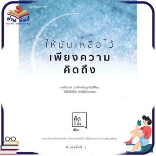 หนังสือใหม่มือหนึ่ง ให้มันเหลือไว้เพียงความคิดถึง