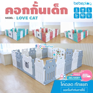 ❤ลดเพิ่ม 10% โค้ด 10DDXSEPW3 |ส่งฟรี ❤ Bebeplay คอกกั้นเด็ก เกาหลี รุ่น Love Cat ผลิตจากวัสดุ HDPE รั้วกั้นเด็ก