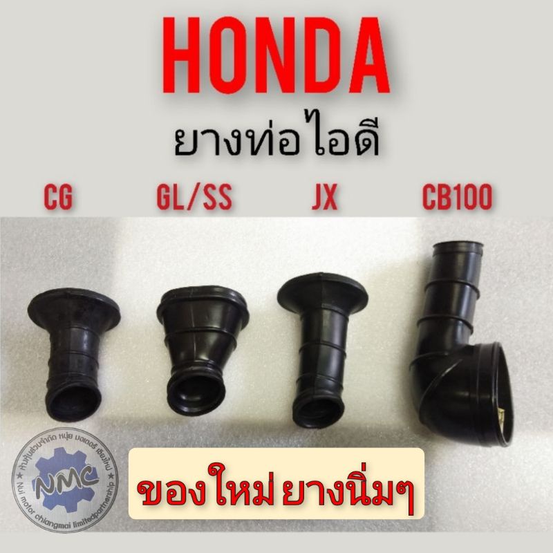 ยางท่อไอดีcg110 125 cb100 125 jx110 125 gl100 125 ss1ยางไอดีhonda cb cg jx gl ss1ยางหม้อกรองอากาศ cb