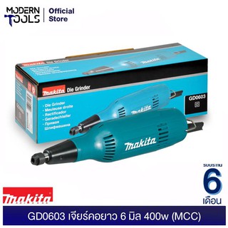 MAKITA GD0603 เจียร์คอยาว 6 มิล 400w (MCC) รับประกัน 6 เดือน | MODERNTOOLS OFFICIAL