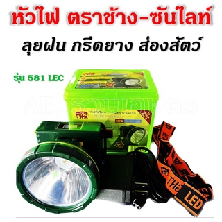 หัวไฟตราช้าง ไฟฉายคาดหัว รุ่น 581 LED ไฟฉายคาดหัวตราช้าง -ซันไลท์ ลุยฝน กรีดยาง ส่องสัตว์ เดินป่า หัวไฟ หน้าไฟ