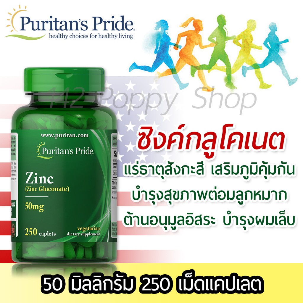 ซิงค์กลูโคเนต Puritan’s Pride Zinc (Gluconate) 50 mg 250 Caplets